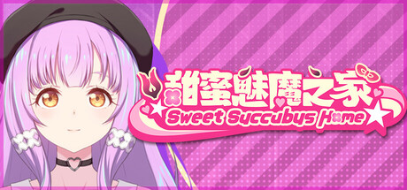 甜蜜魅魔之家/Sweet Succubus Home V1.0.4|策略模拟|2.2GB|STEAM官中-蝶影二次元