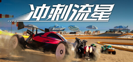 冲刺流星|全DLC|12G大小|官方中文|支持手柄|Recharge