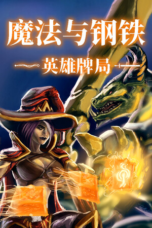 魔法与钢铁：英雄牌局-单机岛