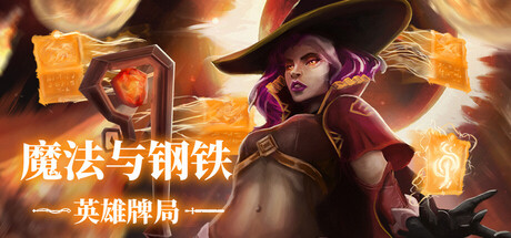 魔法与钢铁：英雄牌局 | Heroes of Magic and Steel