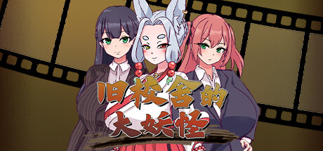 旧校舍的大妖怪/The Great Yokai of the Haunted Halls V1.01|角色扮演|583MB|官中-蝶影二次元