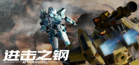《进击之钢 Attack on Steel》-Build 19213693官中简体