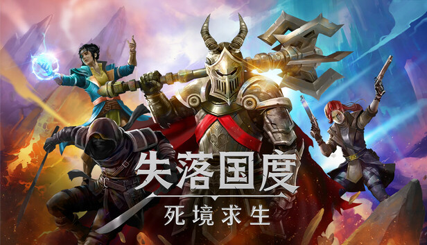 《失落国度：死境求生》中文版下载｜Build.23096149＋全DLC｜免安装绿色版｜百度网盘直链