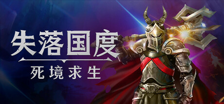 失落国度：死境求生|Stolen Realm Survivors|Build.23150741|容量7.14GB|官方简体中文|支持键盘.鼠标.手柄