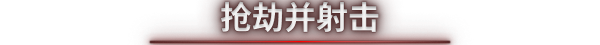 图片[5]-死域Rogue/Deadzone: Rogue v0.1.1.1|动作冒险|容量6.7GB|免安装绿色中文版-马克游戏