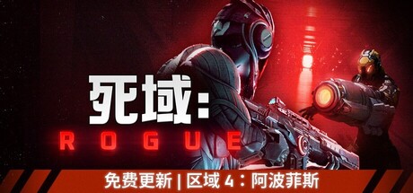 死域Rogue（Deadzone Rogue）免安装中文版下载