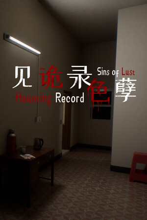 见诡录：色孽 | 免安装中文版下载 - 单机岛