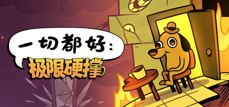 一切都好：极限硬撑|This Is Fine: Maximum Cope|官方中文|支持手柄|容量1.67G
