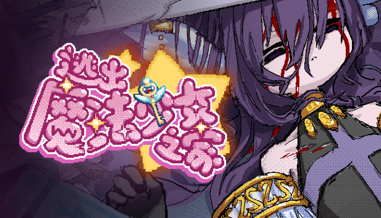逃出魔法少女之家☆/Mahou Shoujo Escape