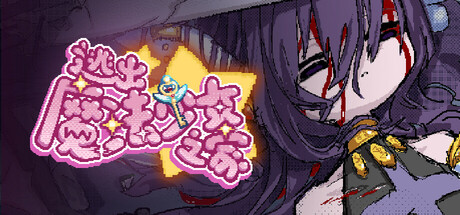 《逃出魔法少女之家☆》-Build 25672962官中免安装-简中150.5MB