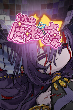 逃出魔法少女之家☆ | 免安装中文版下载 - 单机岛