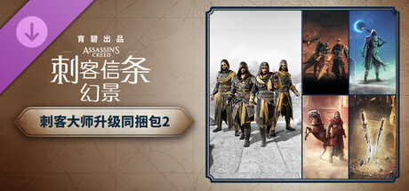 图片[4]-刺客信条 幻景 大师版|豪华中文|V1.11+回忆山谷DLC+全DLC-预购奖励+原声音乐-数字艺术书+修改器|解压即撸|-尚艺游戏库