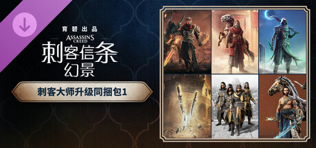 图片[5]-刺客信条 幻景 大师版|豪华中文|V1.11+回忆山谷DLC+全DLC-预购奖励+原声音乐-数字艺术书+修改器|解压即撸|-尚艺游戏库