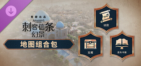 图片[7]-刺客信条 幻景 大师版|豪华中文|V1.11+回忆山谷DLC+全DLC-预购奖励+原声音乐-数字艺术书+修改器|解压即撸|-尚艺游戏库