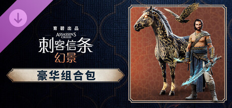 图片[8]-刺客信条 幻景 大师版|豪华中文|V1.11+回忆山谷DLC+全DLC-预购奖励+原声音乐-数字艺术书+修改器|解压即撸|-尚艺游戏库