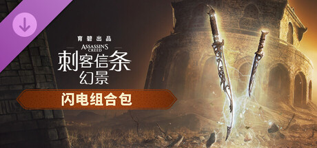 图片[10]-刺客信条 幻景 大师版|豪华中文|V1.11+回忆山谷DLC+全DLC-预购奖励+原声音乐-数字艺术书+修改器|解压即撸|-尚艺游戏库