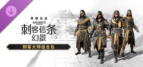 图片[11]-刺客信条 幻景 大师版|豪华中文|V1.11+回忆山谷DLC+全DLC-预购奖励+原声音乐-数字艺术书+修改器|解压即撸|-尚艺游戏库