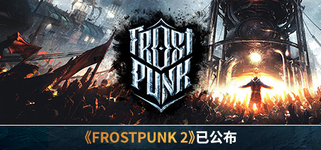 《寒霜朋克/冰汽时代/Frostpunk》v1.6.2|集成DLCs|容量9.14GB|官方简体中文|支持键盘.鼠标|赠音乐原声|赠多项修改器|赠满资源初始存档