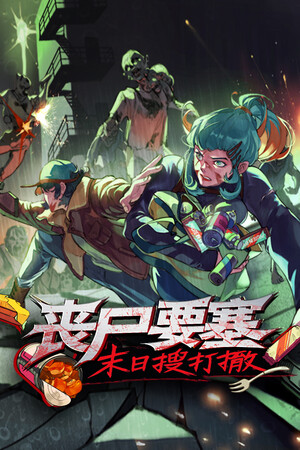 丧尸要塞：末日搜打撤-单机岛