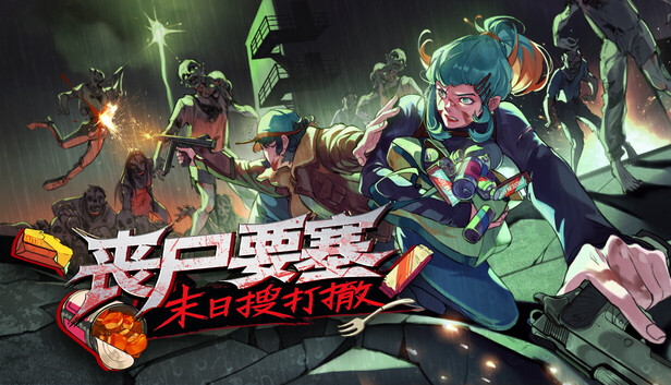 丧尸要塞：末日搜打撤（Dead Engine）免安装版下载