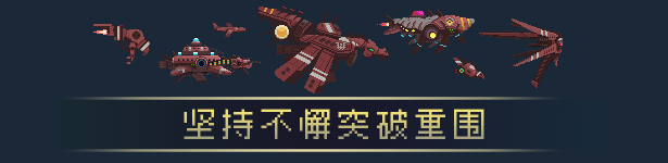 突破重围/Break Siege（V1.0.0）