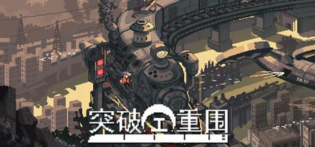 突破重围 v20250326.01(Break Siege)免安装中文版