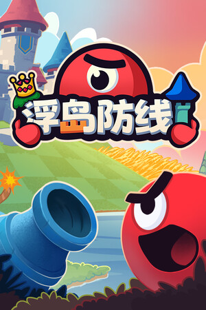 浮岛防线-单机岛