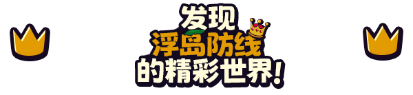 浮岛防线|官方中文|Islets Defense插图8