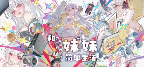 【PC/SLG/中文】和存在感薄弱妹妹一起的简单生活 A Simple Life with My Unobtrusive Sister V1.03 STEAM官方中文版【2.6GB】-马克游戏