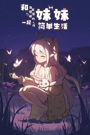 和存在感薄弱的妹妹一起的简单生活-单机岛