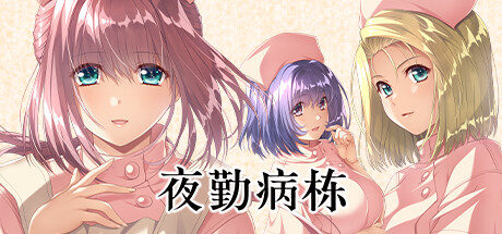 夜勤病栋/Night Shift Nurses_官方中文绿色版|网盘下载