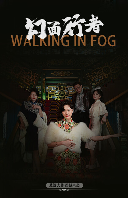 幻面行者/WALKING IN FOG 截图 6