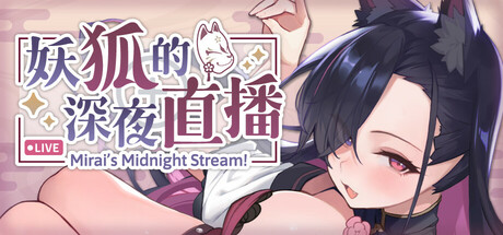 妖狐的深夜直播/狐妖的深夜直播 官中步兵版 附手打全CG存档（官中）-无忧免费游戏网