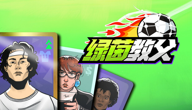 Steam 上的绿茵教父