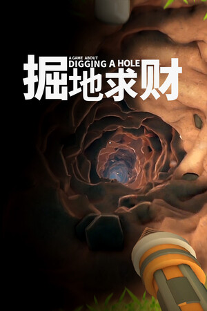 掘地求财-单机岛