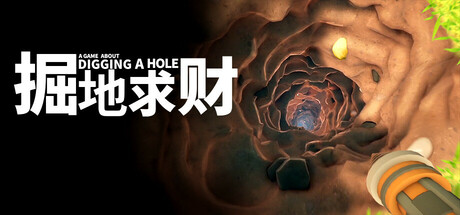 《掘地求财(A Game About Digging A Hole)》[v1.0.0]-火种游戏