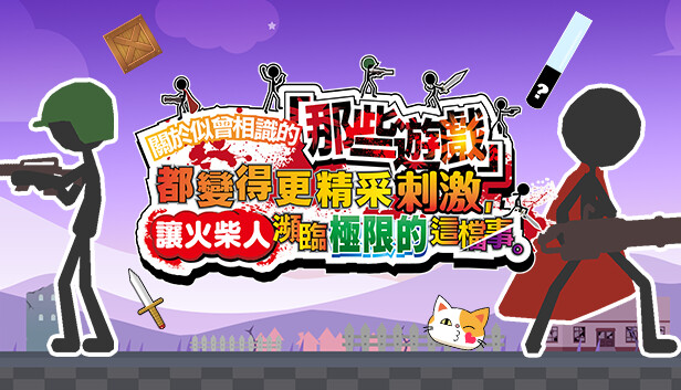 关于那些游戏的极限挑战：火柴人游戏全新升级，刺激与乐趣并存！