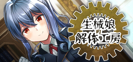 3246450 《生械娘的解体工房》免安装中文版