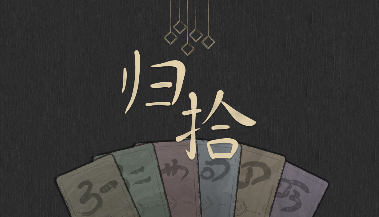 归拾/PhiloDeka
