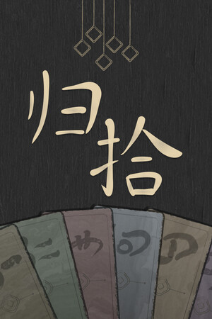 归拾 免安装中文版下载|MOD修改器存档 - 单机岛
