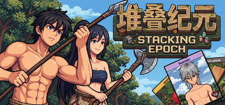堆叠纪元/Stack Epoch