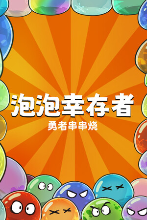 勇者串串烧：泡泡幸存者 | 免安装中文版下载 - 单机岛