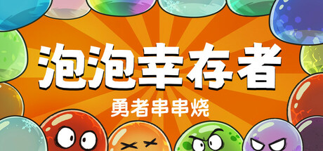 《勇者串串烧：泡泡幸存者（Skewer of Heroes: Bubble Survivors）》v1.2.10官中简体