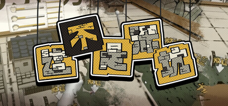 【VR】《这不是深坑(ThisIs Not Shen keng VR)》
