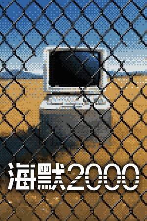 海默2000-单机岛