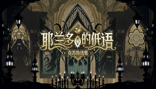耶兰多的低语：克苏鲁选集/Whisper of Y’Ryando