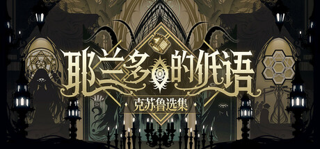 耶兰多的低语：克苏鲁选集（Whisper of Y’Ryando）[中文][0.4G]-极客游戏