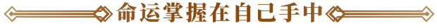 你的故事：与死神的游戏（Your Story: Games with Death）| 官方中文版 | 全DLC整合包 | 百度网盘直链下载