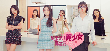 【STEAM】进击吧,异次元美少女!|v20241123|24G大小|官方中文|Come on,Fantasy baby!