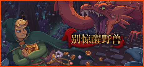 别惊醒野兽